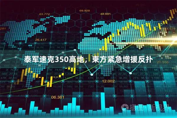 泰军速克350高地，柬方紧急增援反扑