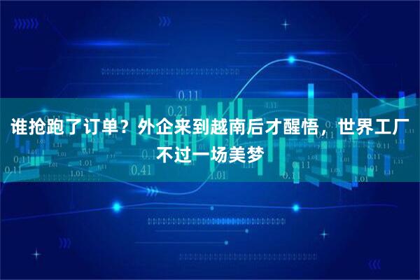 谁抢跑了订单？外企来到越南后才醒悟，世界工厂不过一场美梦