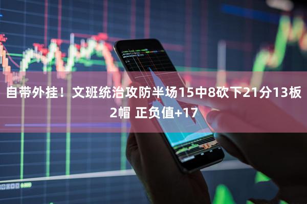 自带外挂！文班统治攻防半场15中8砍下21分13板2帽 正负值+17