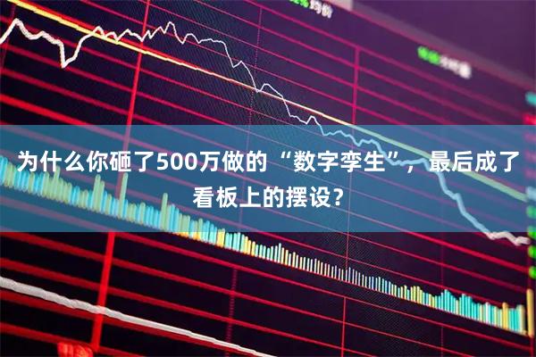 为什么你砸了500万做的 “数字孪生”，最后成了看板上的摆设？