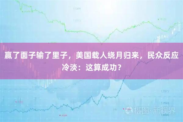 赢了面子输了里子，美国载人绕月归来，民众反应冷淡：这算成功？