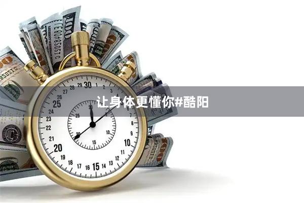 让身体更懂你#酷阳