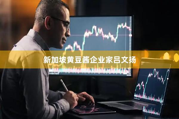 新加坡黄豆酱企业家吕文扬
