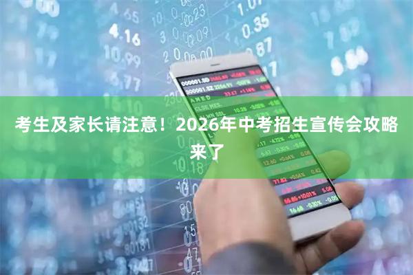 考生及家长请注意！2026年中考招生宣传会攻略来了